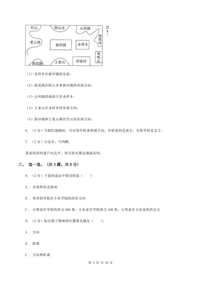 人教版数学六年级上册第二单元 位置与方向（二） 单元测试卷A卷.doc_第2页