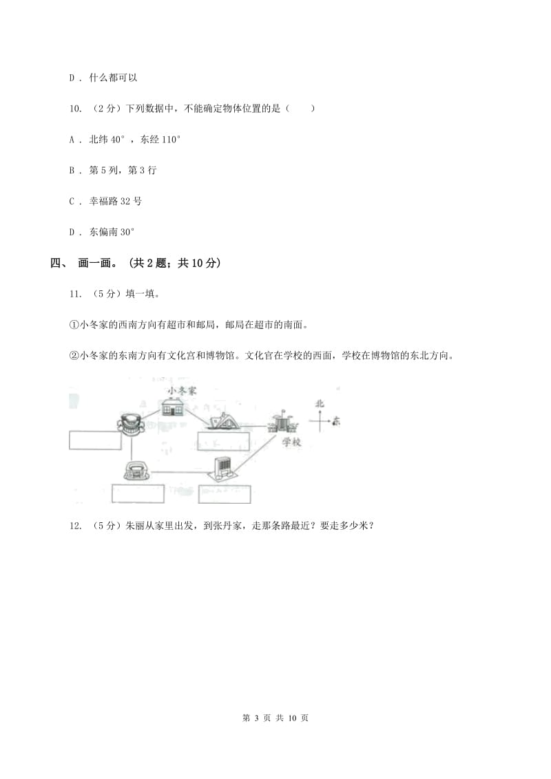 人教版数学六年级上册第二单元 位置与方向（二） 单元测试卷A卷.doc_第3页