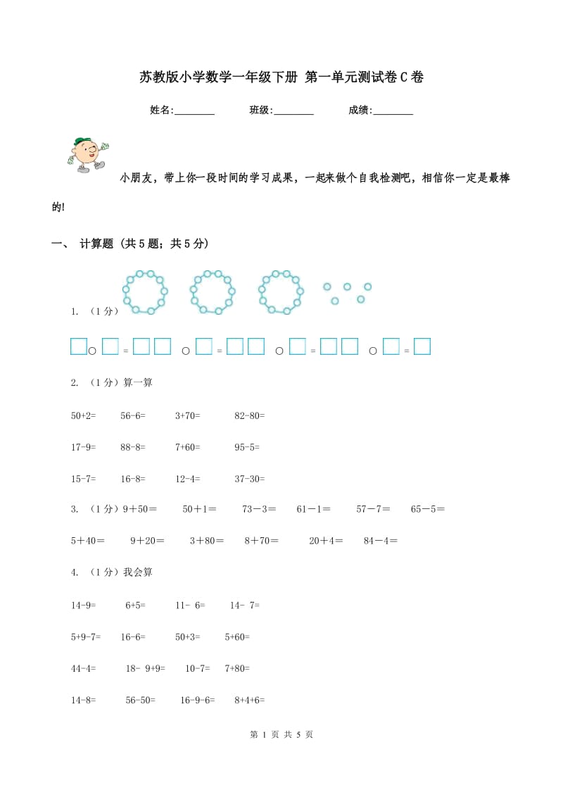 苏教版小学数学一年级下册 第一单元测试卷C卷.doc_第1页