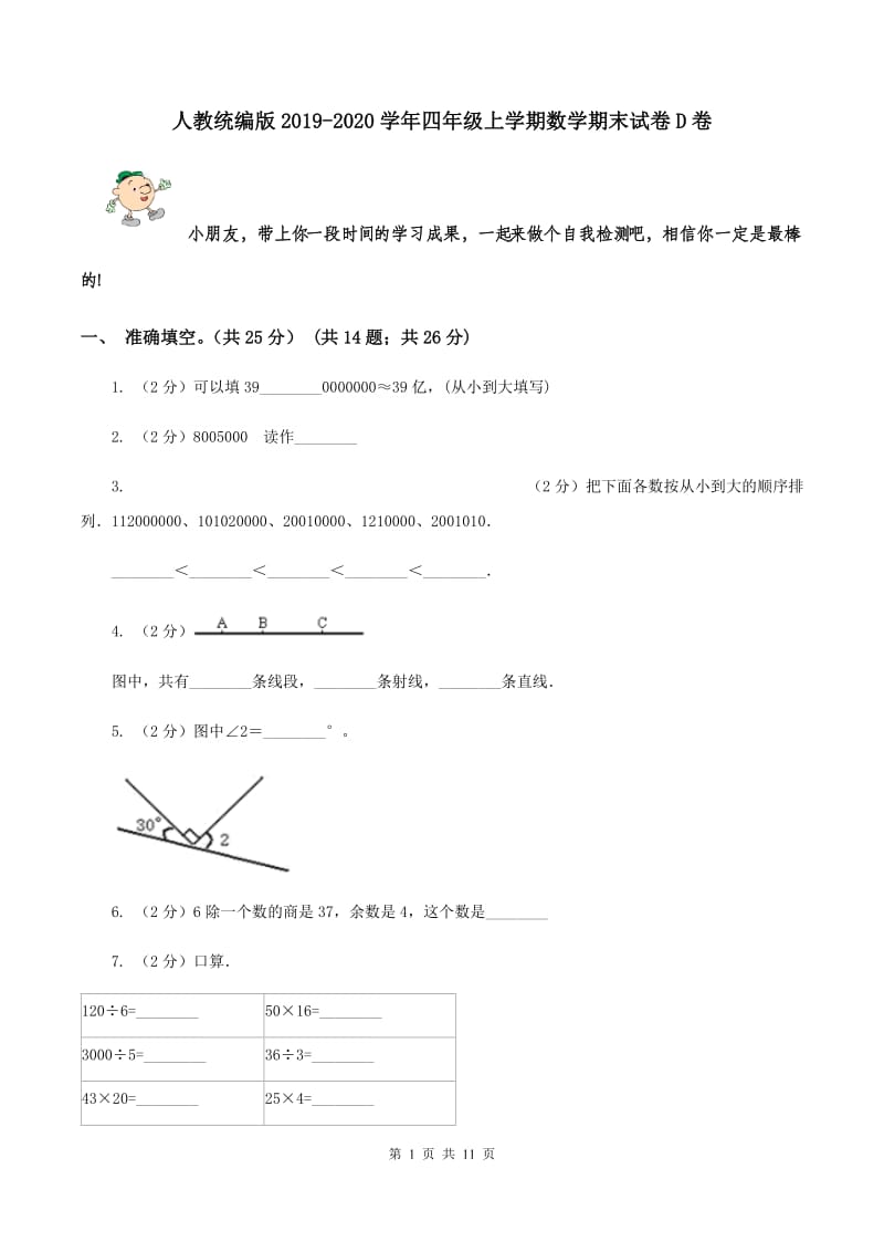 人教统编版2019-2020学年四年级上学期数学期末试卷D卷.doc_第1页