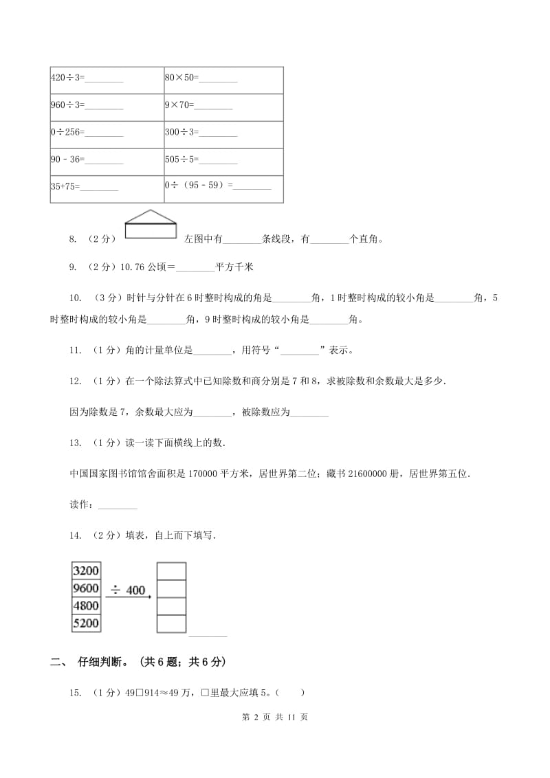 人教统编版2019-2020学年四年级上学期数学期末试卷D卷.doc_第2页