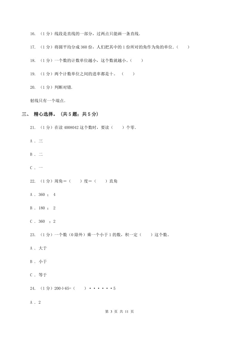 人教统编版2019-2020学年四年级上学期数学期末试卷D卷.doc_第3页