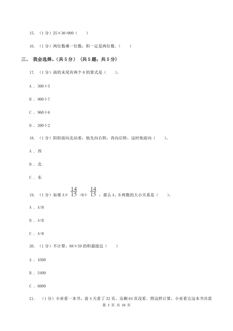 人教版2019-2020学年三年级下学期数学期中试卷B卷.doc_第3页