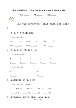 人教版（新課程標(biāo)準(zhǔn)）一年級下冊 第12課 失物招領(lǐng) 同步測試D卷.doc