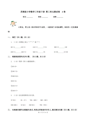 蘇教版小學(xué)數(shù)學(xué)三年級下冊 第三單元測試卷 A卷.doc