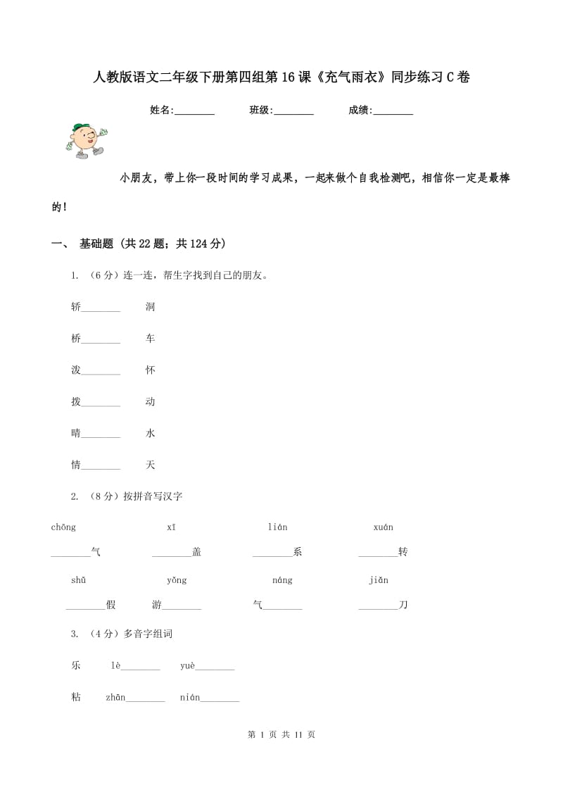 人教版语文二年级下册第四组第16课《充气雨衣》同步练习C卷.doc_第1页