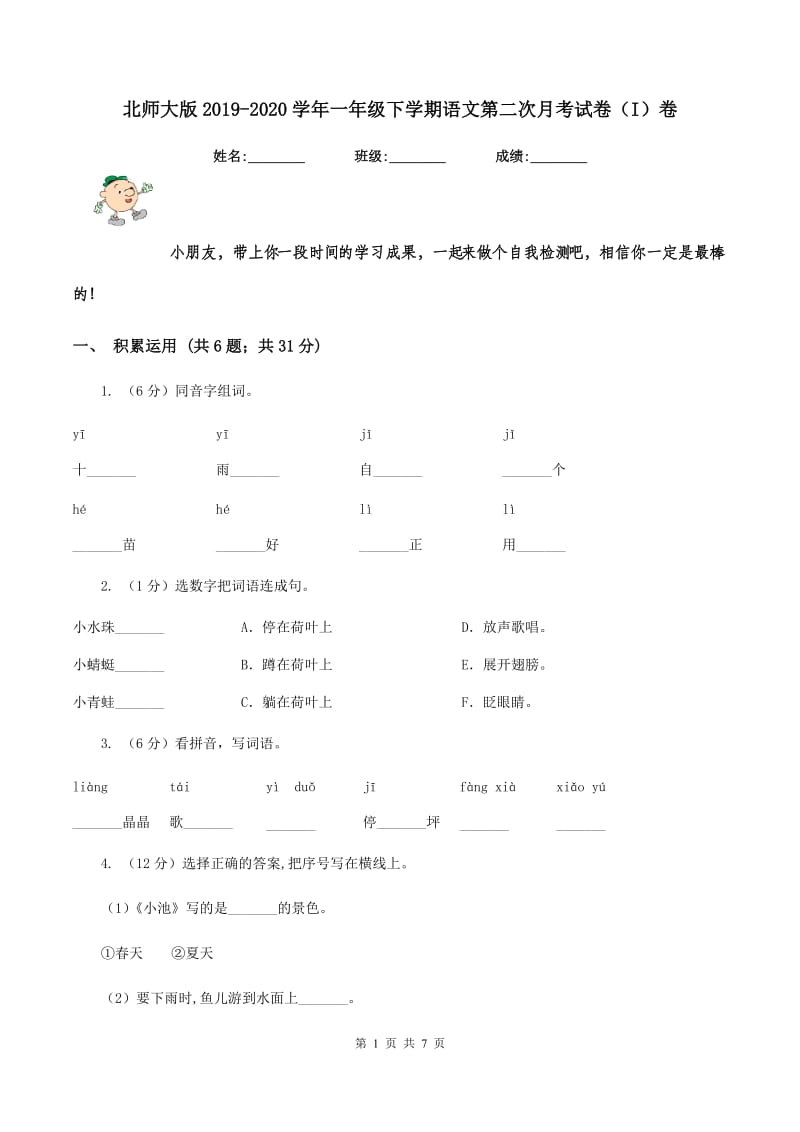 北师大版2019-2020学年一年级下学期语文第二次月考试卷（I）卷.doc_第1页