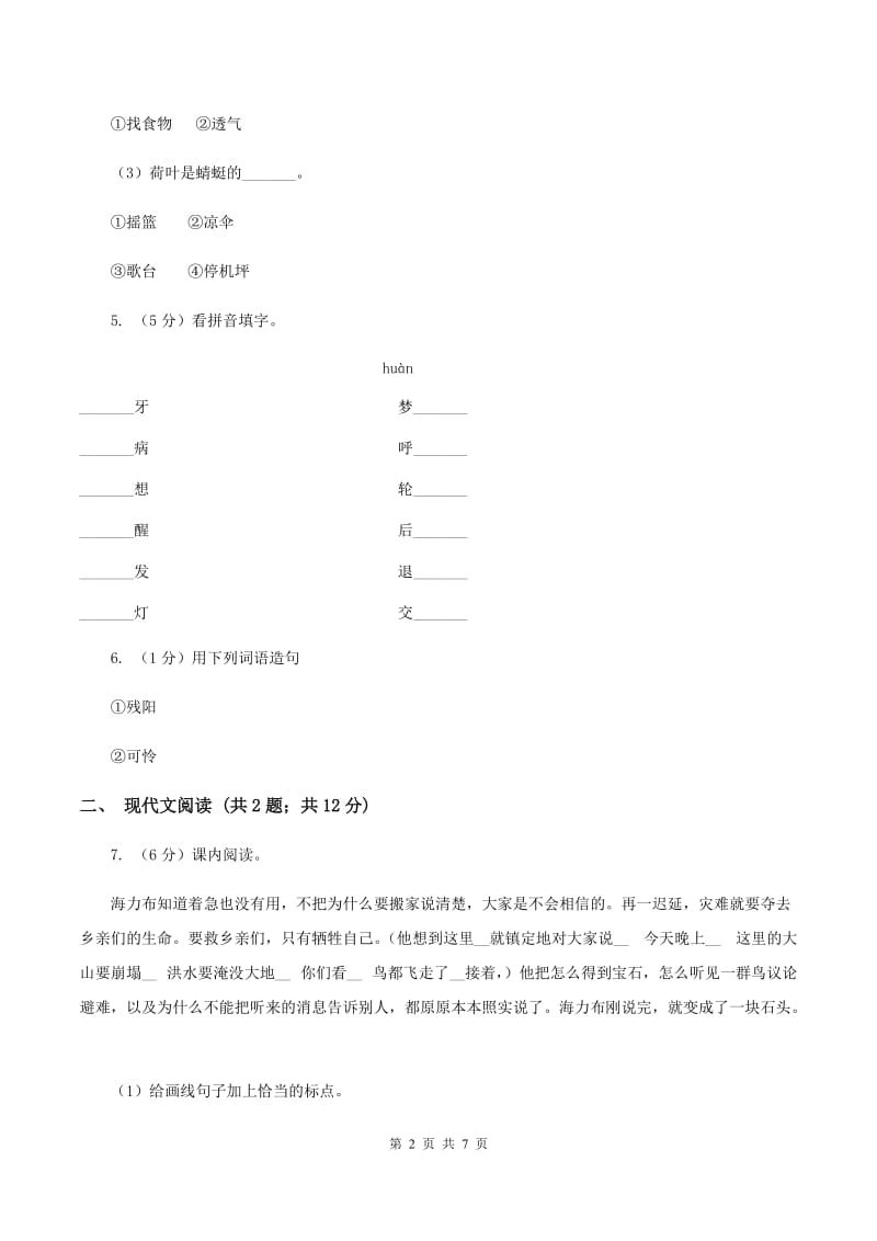 北师大版2019-2020学年一年级下学期语文第二次月考试卷（I）卷.doc_第2页