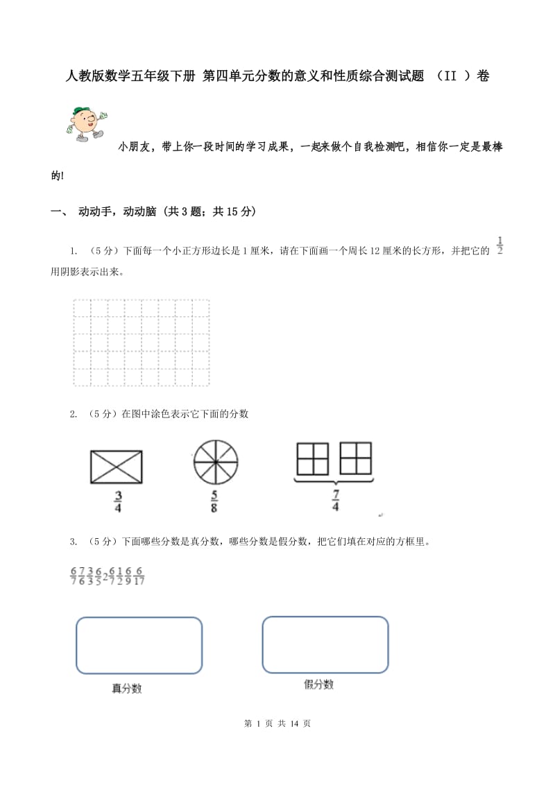 人教版数学五年级下册 第四单元分数的意义和性质综合测试题 （II ）卷.doc_第1页