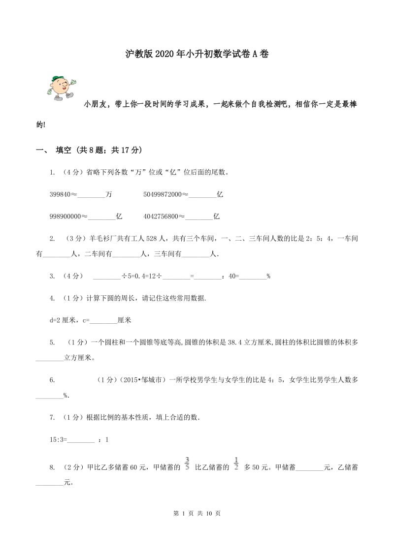 沪教版2020年小升初数学试卷A卷.doc_第1页