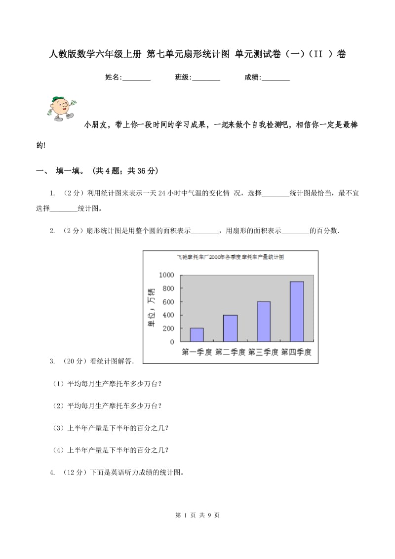 人教版数学六年级上册 第七单元扇形统计图 单元测试卷（一）（II ）卷.doc_第1页