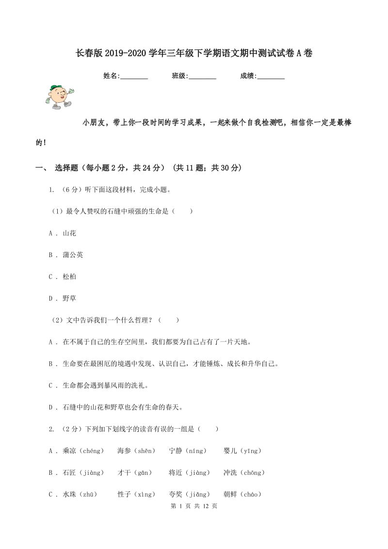 长春版2019-2020学年三年级下学期语文期中测试试卷A卷.doc_第1页