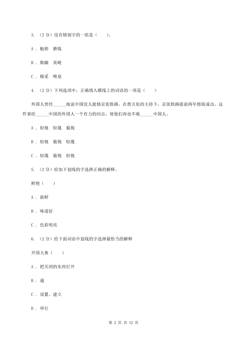 长春版2019-2020学年三年级下学期语文期中测试试卷A卷.doc_第2页