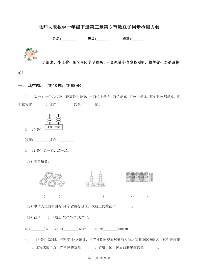 北师大版数学一年级下册第三章第3节数豆子同步检测A卷.doc_第1页