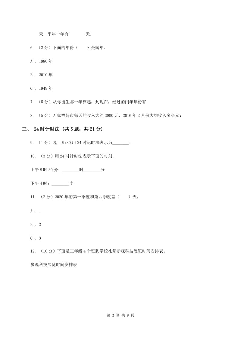 人教版小学数学三年级下册第六单元 年、月、日C卷.doc_第2页