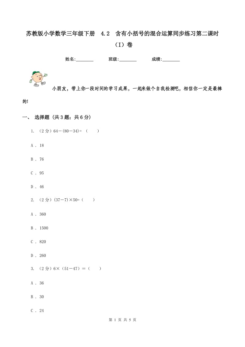 苏教版小学数学三年级下册 4.2 含有小括号的混合运算同步练习第二课时 （I）卷.doc_第1页