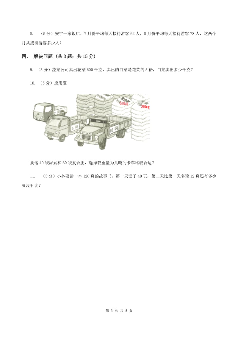 苏教版小学数学三年级下册 4.2 含有小括号的混合运算同步练习第二课时 （I）卷.doc_第3页