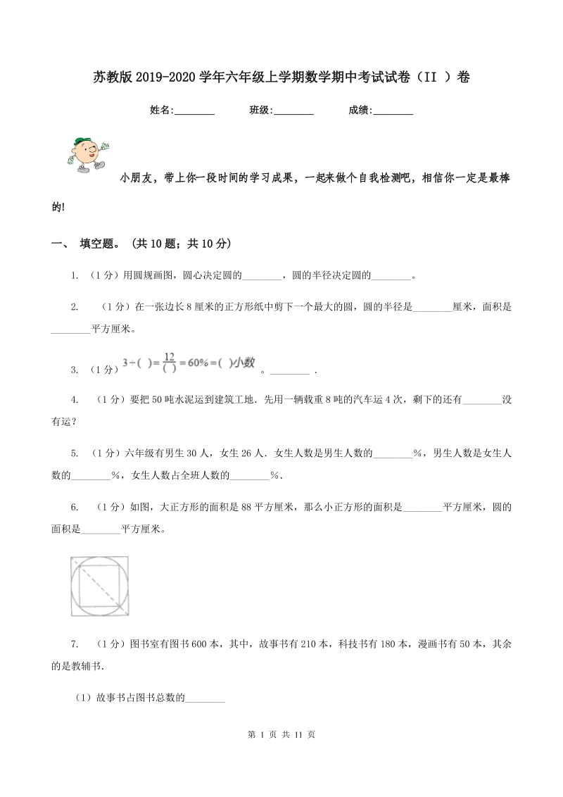 苏教版2019-2020学年六年级上学期数学期中考试试卷（II ）卷.doc_第1页