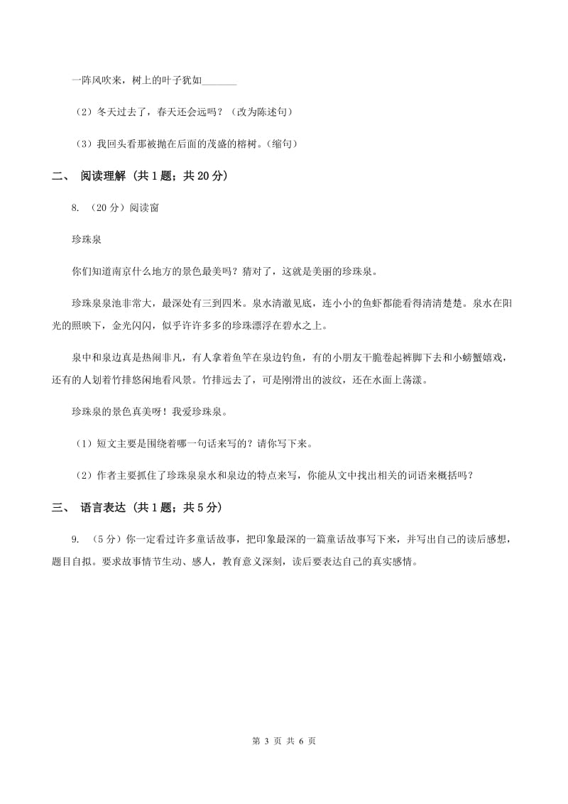 西师大版2019-2020学年四年级上学期语文期末教学质量检测试卷D卷.doc_第3页