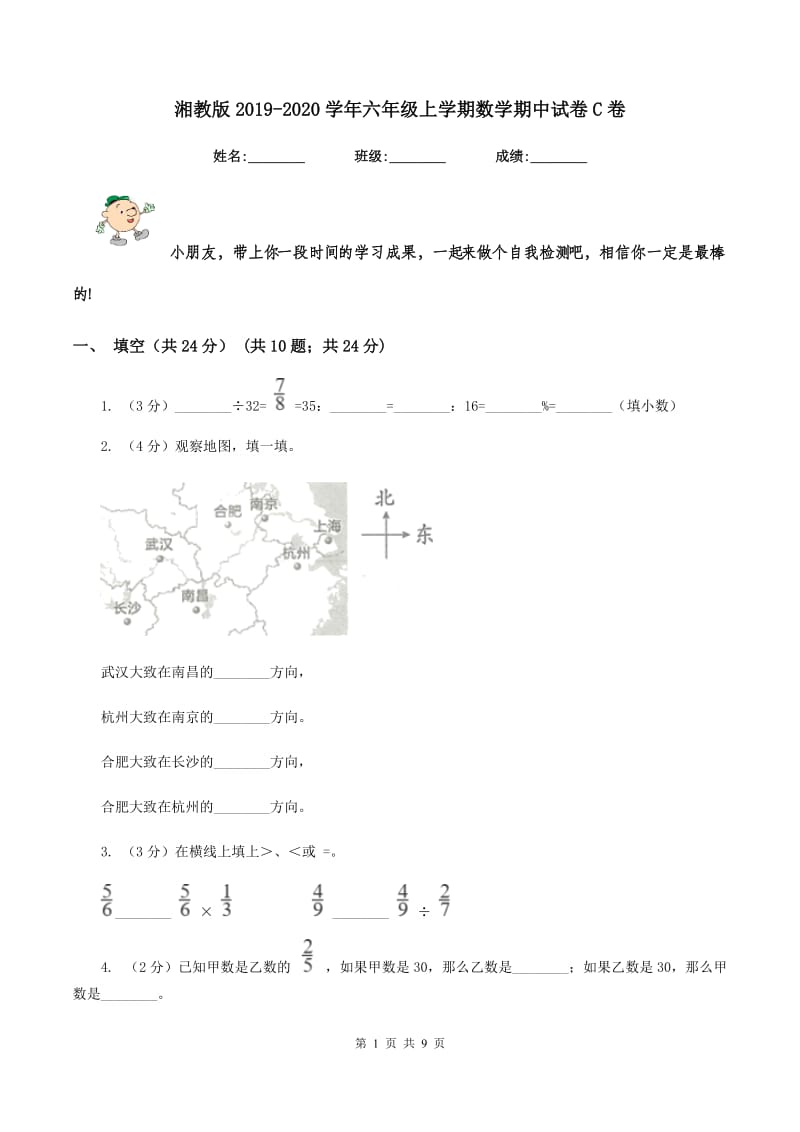 湘教版2019-2020学年六年级上学期数学期中试卷C卷.doc_第1页