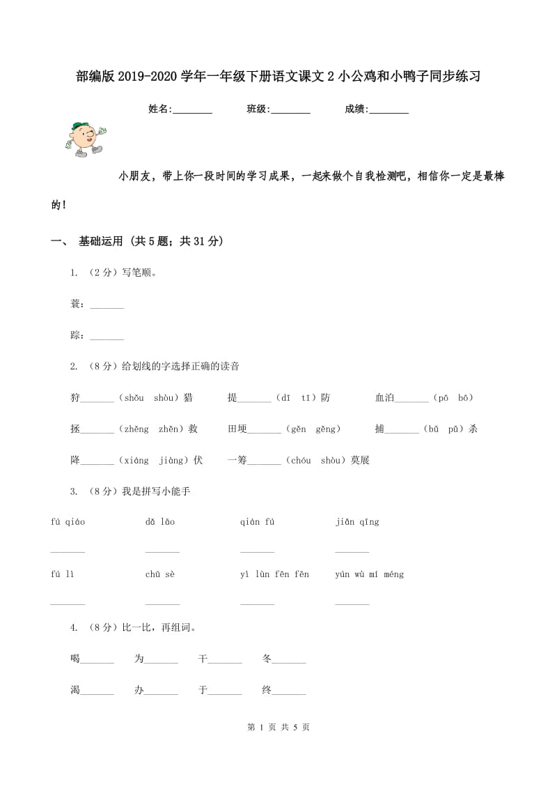 部编版2019-2020学年一年级下册语文课文2小公鸡和小鸭子同步练习.doc_第1页