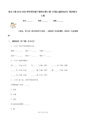 語(yǔ)文S版2019-2020學(xué)年四年級(jí)下冊(cè)語(yǔ)文第2課《只揀兒童多處行》同步練習(xí)A卷.doc