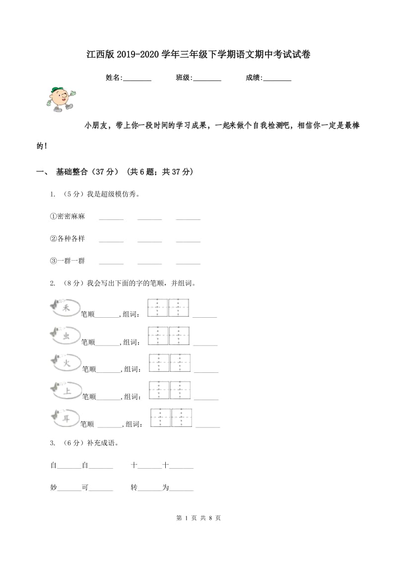 江西版2019-2020学年三年级下学期语文期中考试试卷.doc_第1页