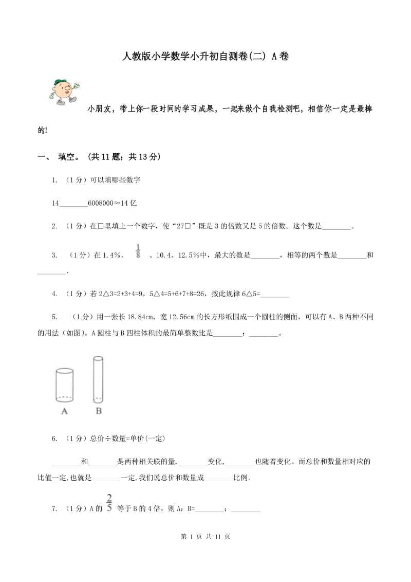 人教版小学数学小升初自测卷(二) A卷.doc_第1页