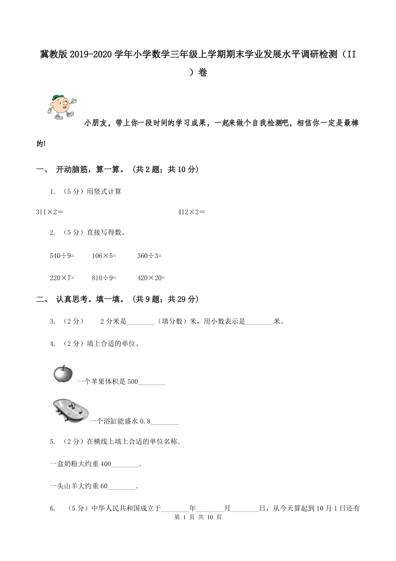 冀教版2019-2020学年小学数学三年级上学期期末学业发展水平调研检测（II ）卷.doc_第1页