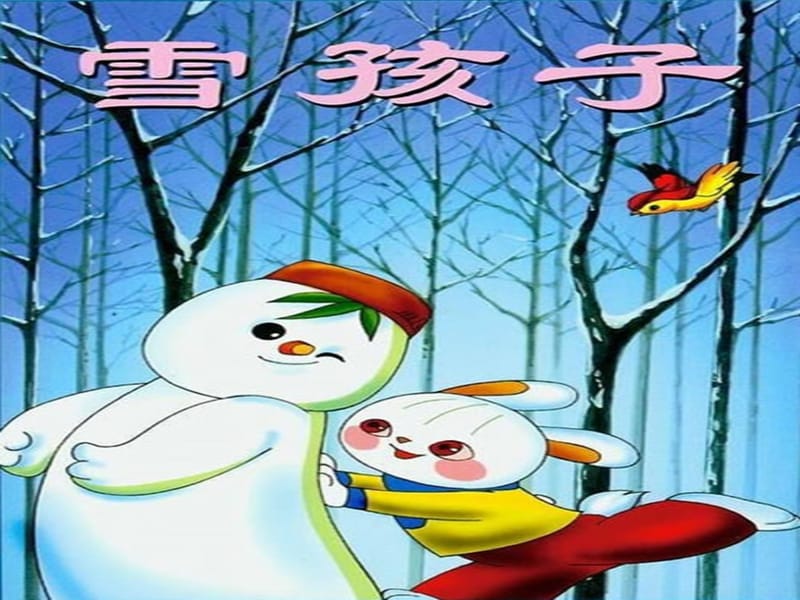 幼兒園語言《雪孩子》課件.ppt_第1頁