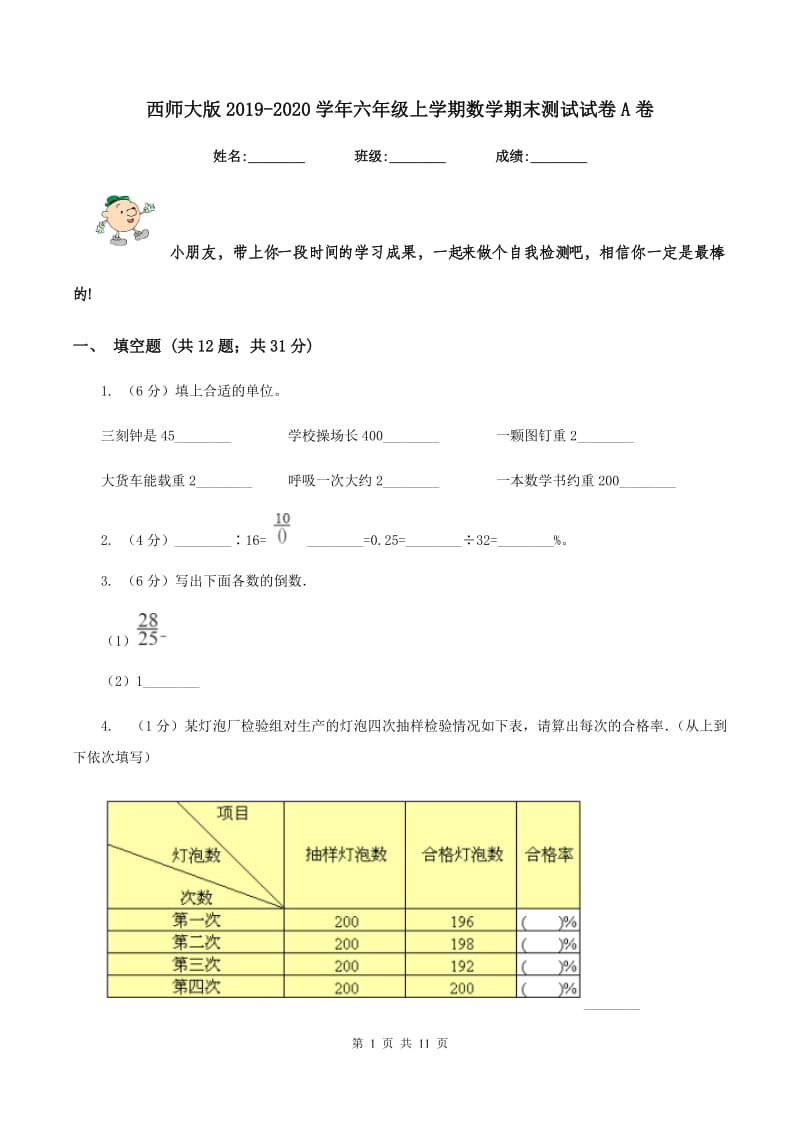 西师大版2019-2020学年六年级上学期数学期末测试试卷A卷.doc_第1页