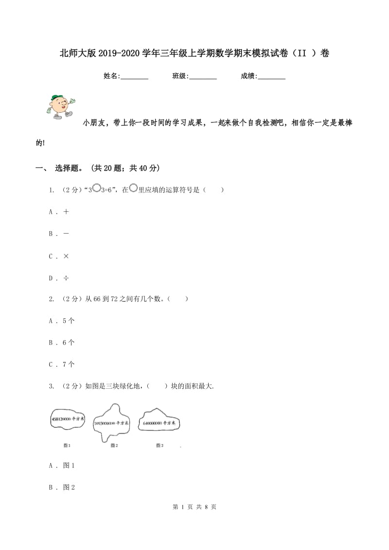 北师大版2019-2020学年三年级上学期数学期末模拟试卷（II ）卷.doc_第1页