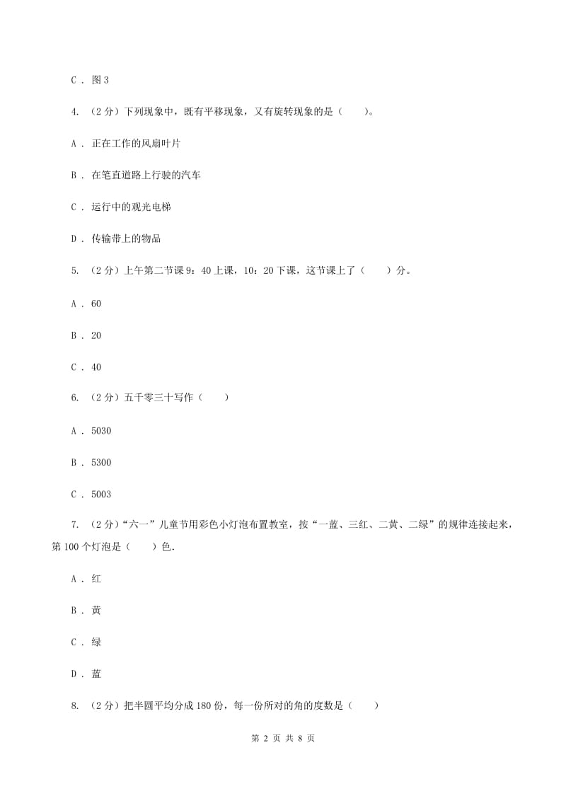 北师大版2019-2020学年三年级上学期数学期末模拟试卷（II ）卷.doc_第2页