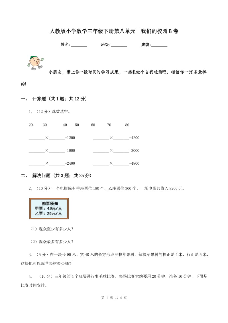 人教版小学数学三年级下册第八单元 我们的校园B卷.doc_第1页