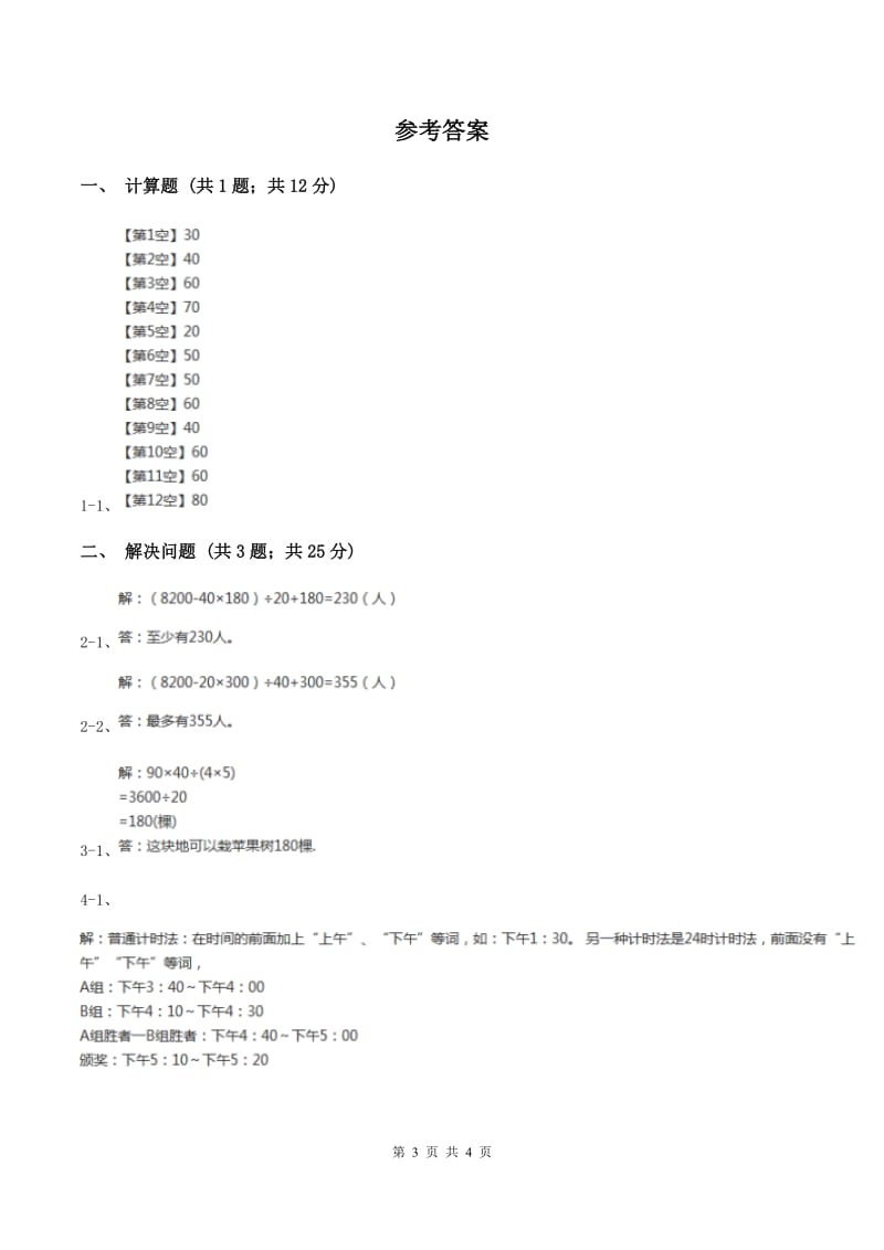 人教版小学数学三年级下册第八单元 我们的校园B卷.doc_第3页