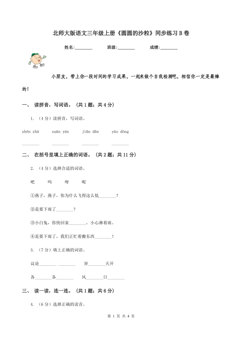 北师大版语文三年级上册《圆圆的沙粒》同步练习B卷.doc_第1页