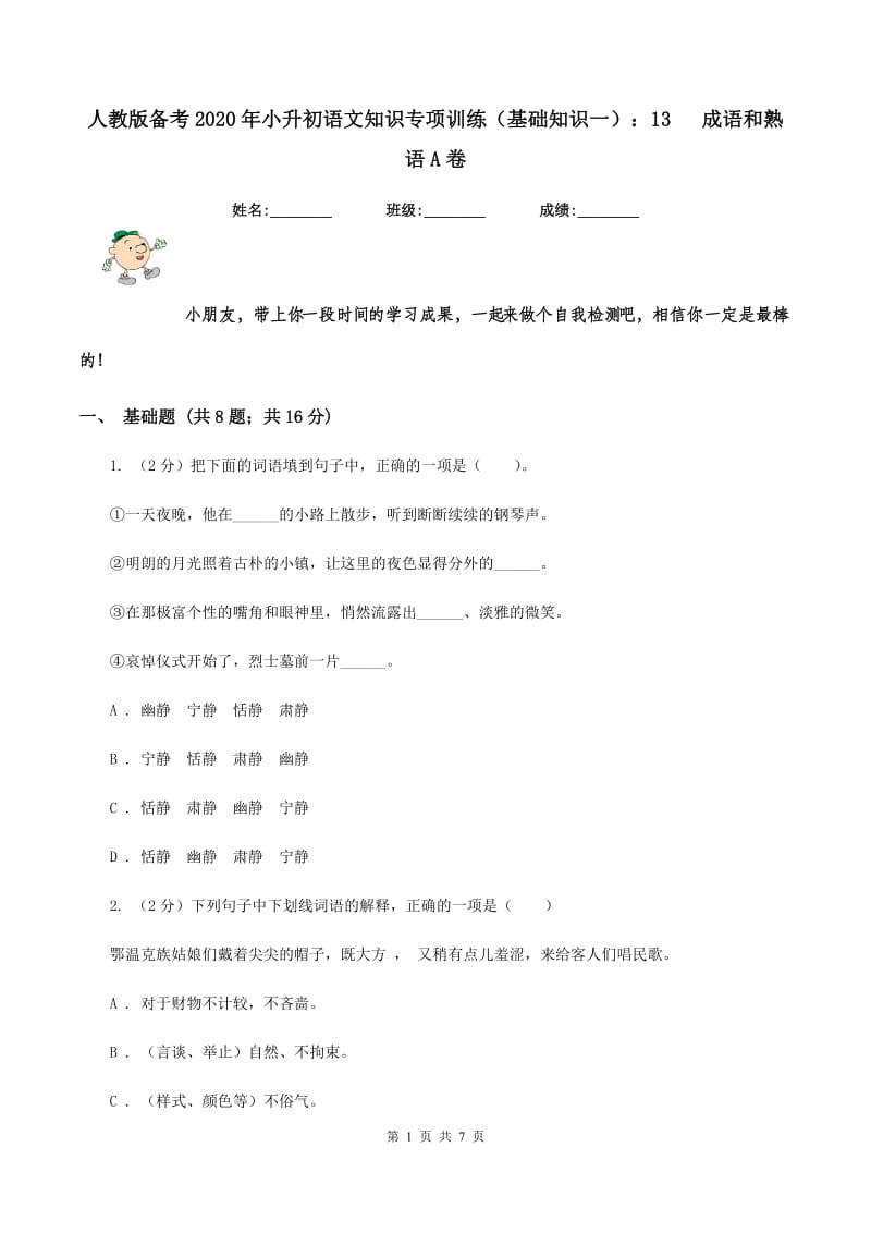 人教版备考2020年小升初语文知识专项训练（基础知识一）：13 成语和熟语A卷.doc_第1页