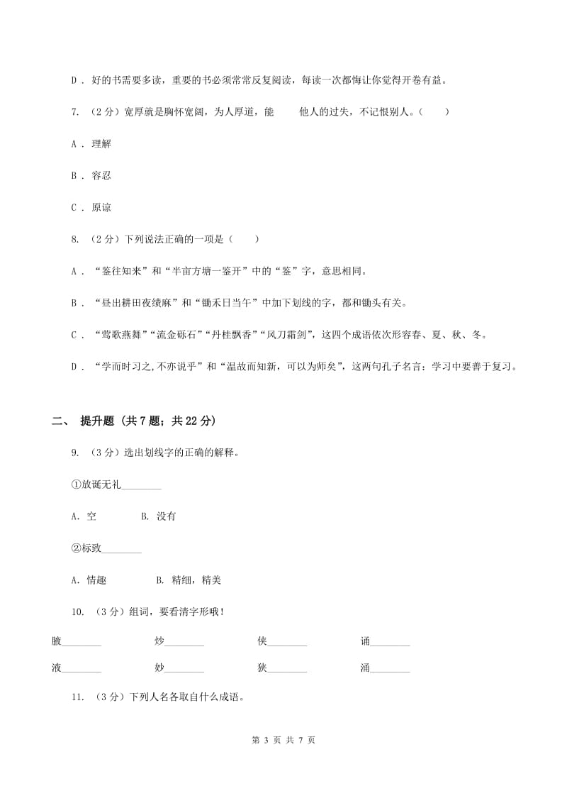 人教版备考2020年小升初语文知识专项训练（基础知识一）：13 成语和熟语A卷.doc_第3页