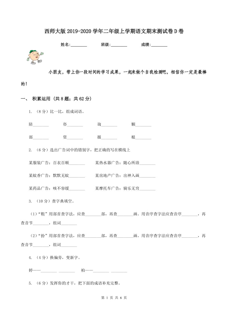 西师大版2019-2020学年二年级上学期语文期末测试卷D卷.doc_第1页