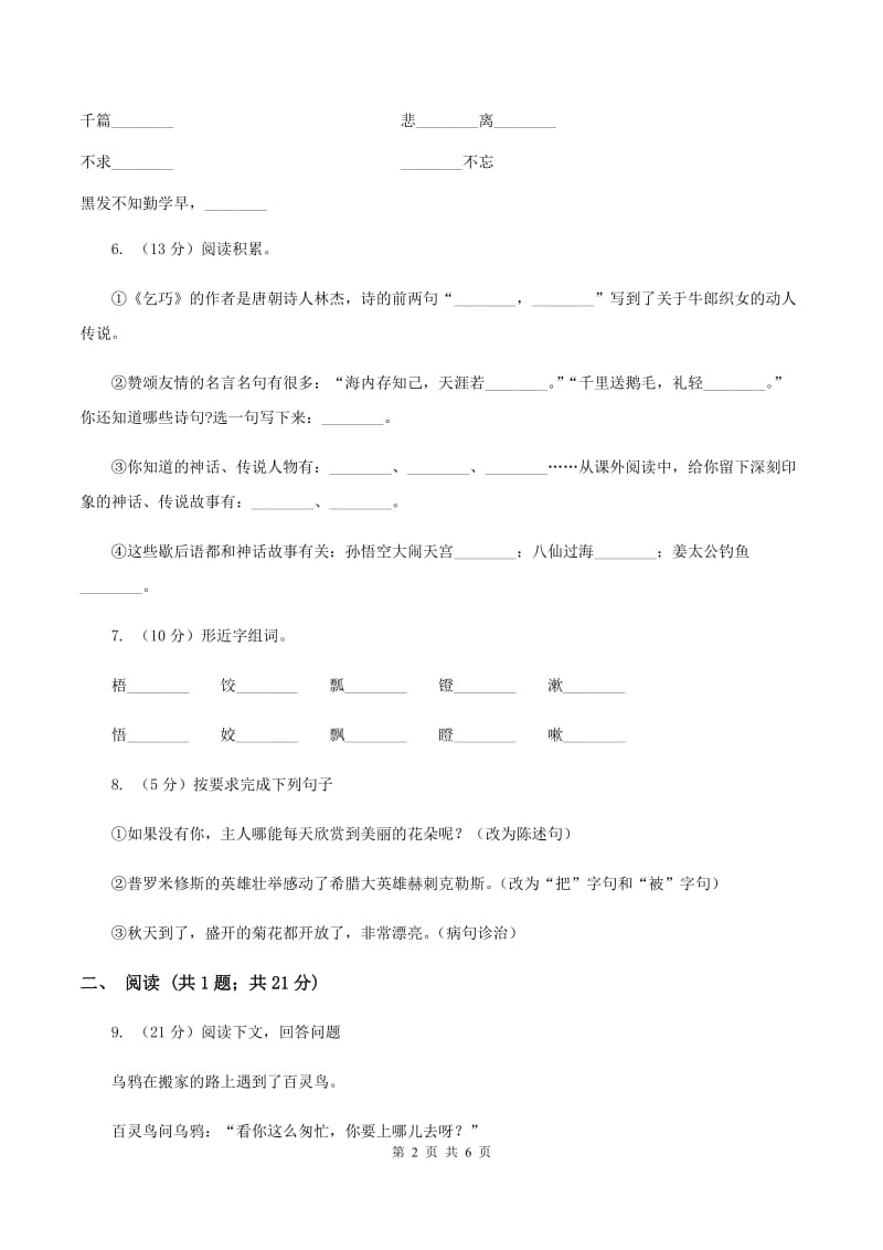 西师大版2019-2020学年二年级上学期语文期末测试卷D卷.doc_第2页