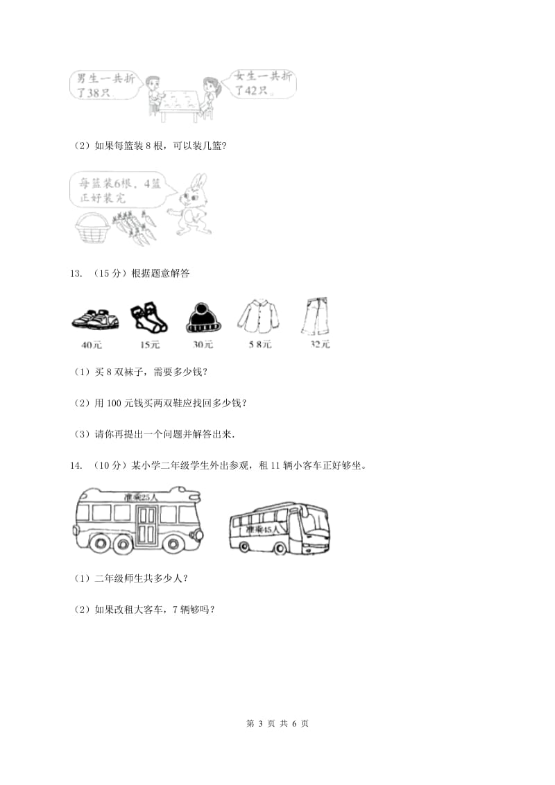 西师大版数学三年级下学期 1.2 问题解决 同步训练（10）D卷.doc_第3页