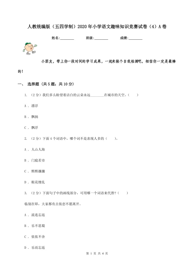 人教统编版（五四学制）2020年小学语文趣味知识竞赛试卷（4）A卷.doc_第1页