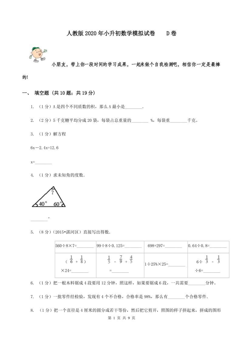 人教版2020年小升初数学模拟试卷 D卷.doc_第1页