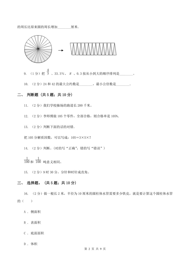 人教版2020年小升初数学模拟试卷 D卷.doc_第2页