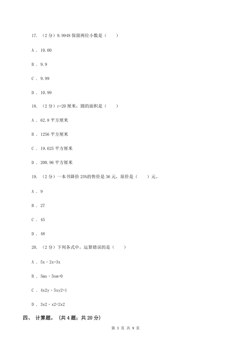 人教版2020年小升初数学模拟试卷 D卷.doc_第3页