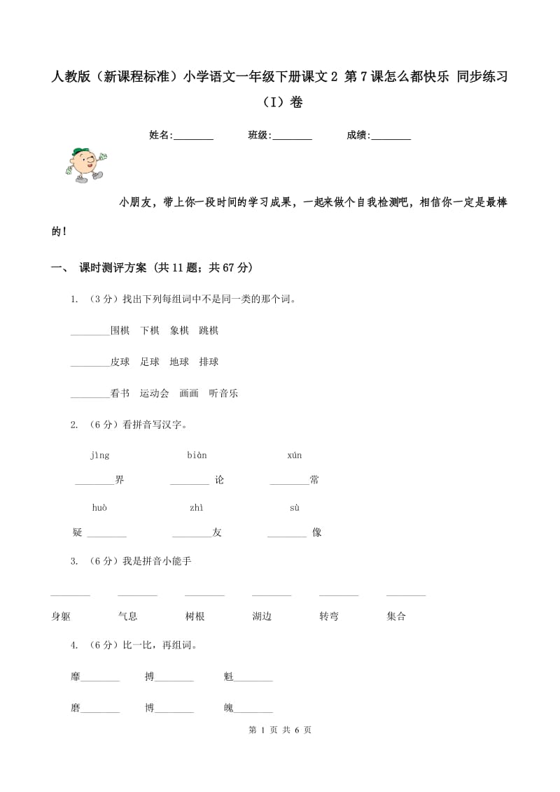 人教版（新课程标准）小学语文一年级下册课文2 第7课怎么都快乐 同步练习（I）卷.doc_第1页