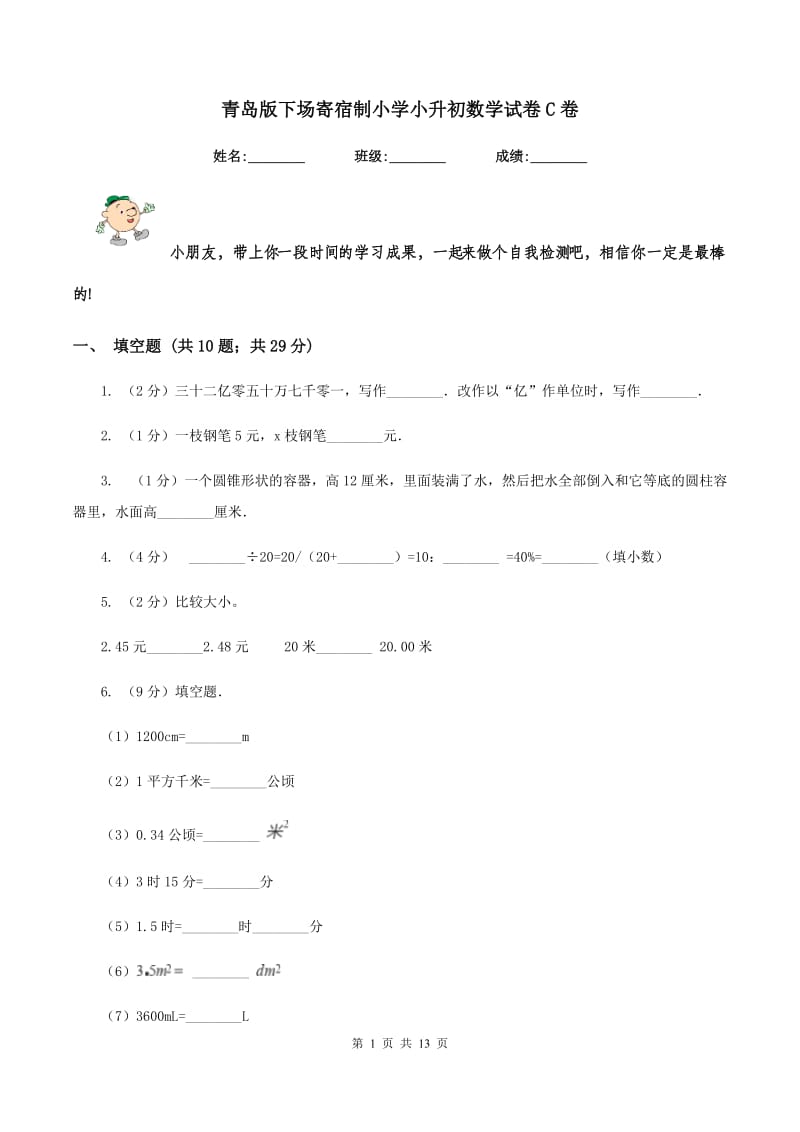 青岛版下场寄宿制小学小升初数学试卷C卷.doc_第1页