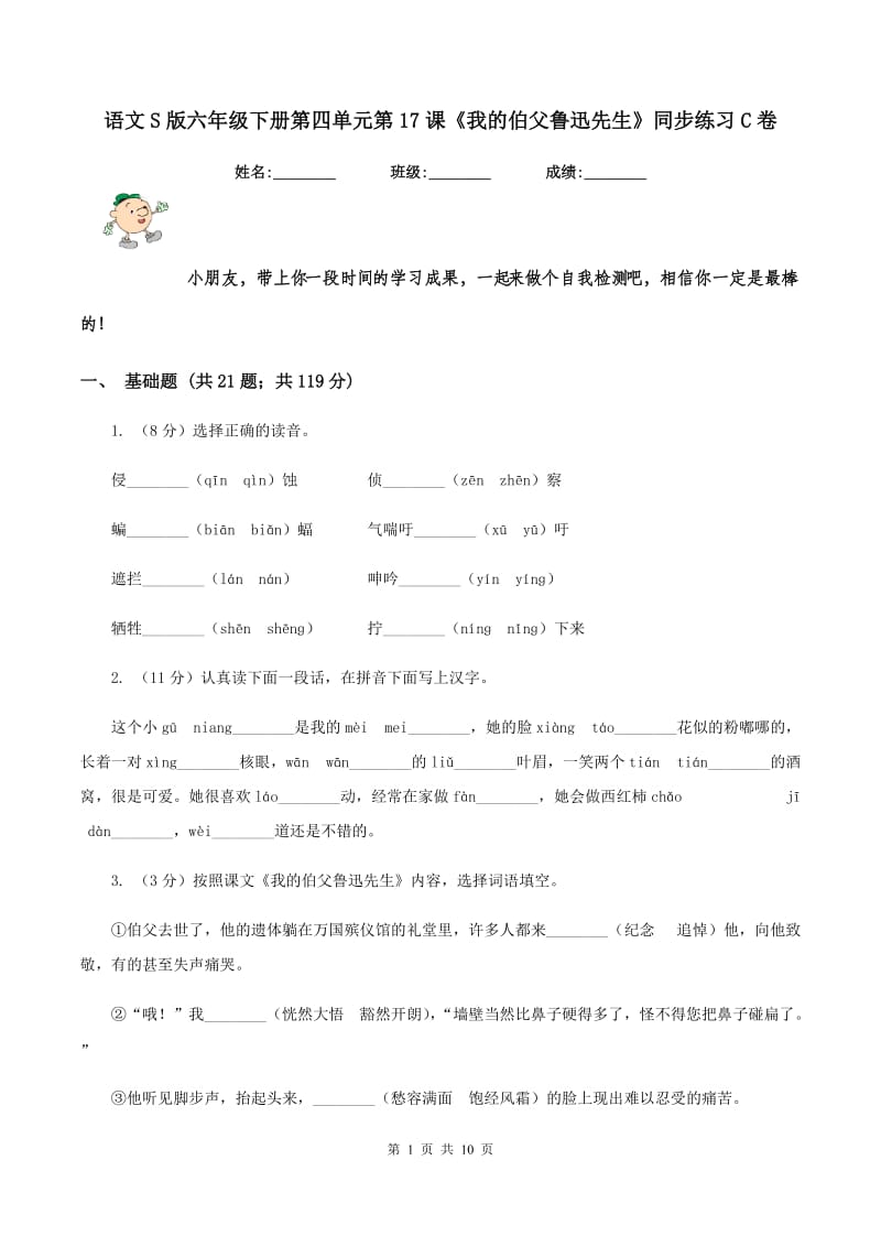 语文S版六年级下册第四单元第17课《我的伯父鲁迅先生》同步练习C卷.doc_第1页