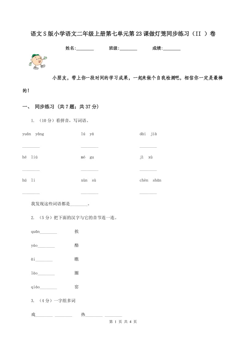 语文S版小学语文二年级上册第七单元第23课做灯笼同步练习（II ）卷.doc_第1页