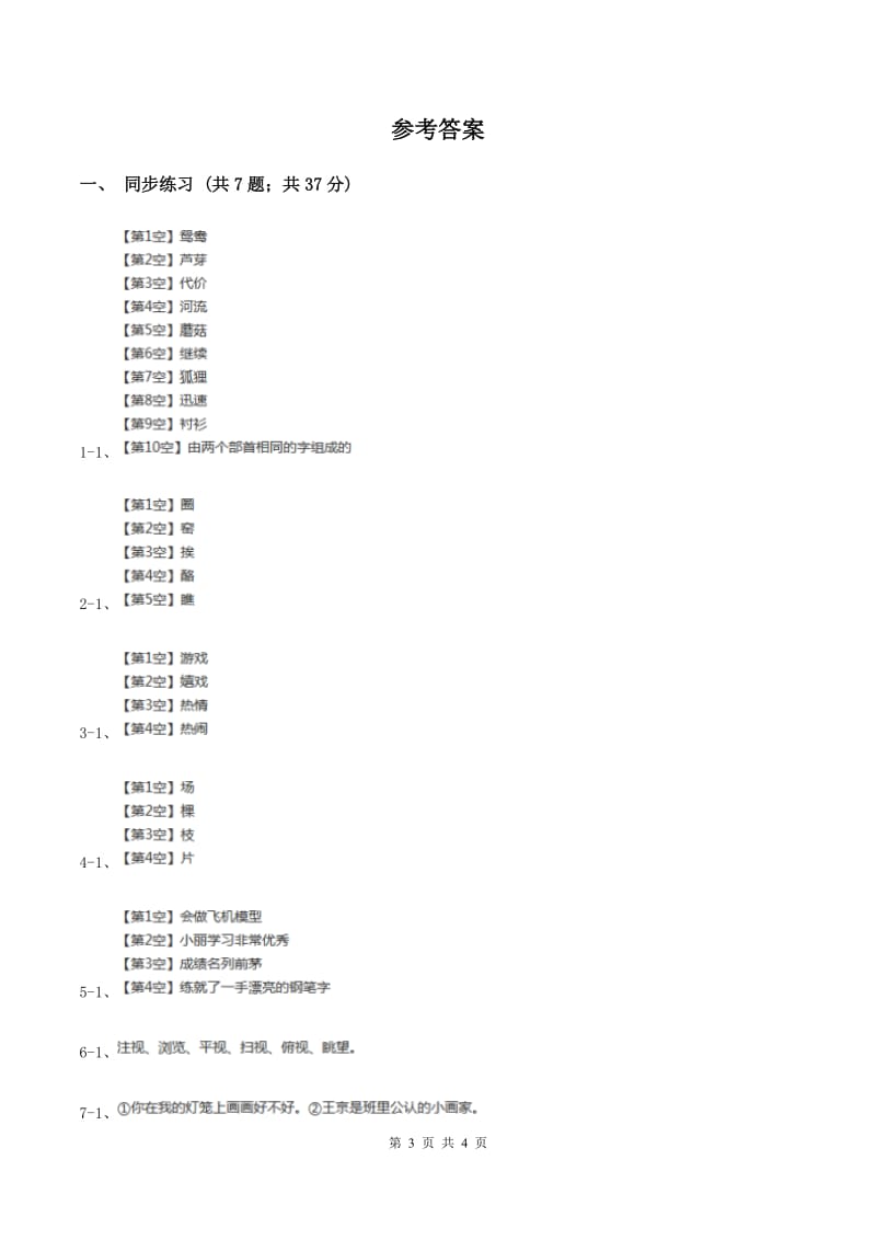 语文S版小学语文二年级上册第七单元第23课做灯笼同步练习（II ）卷.doc_第3页